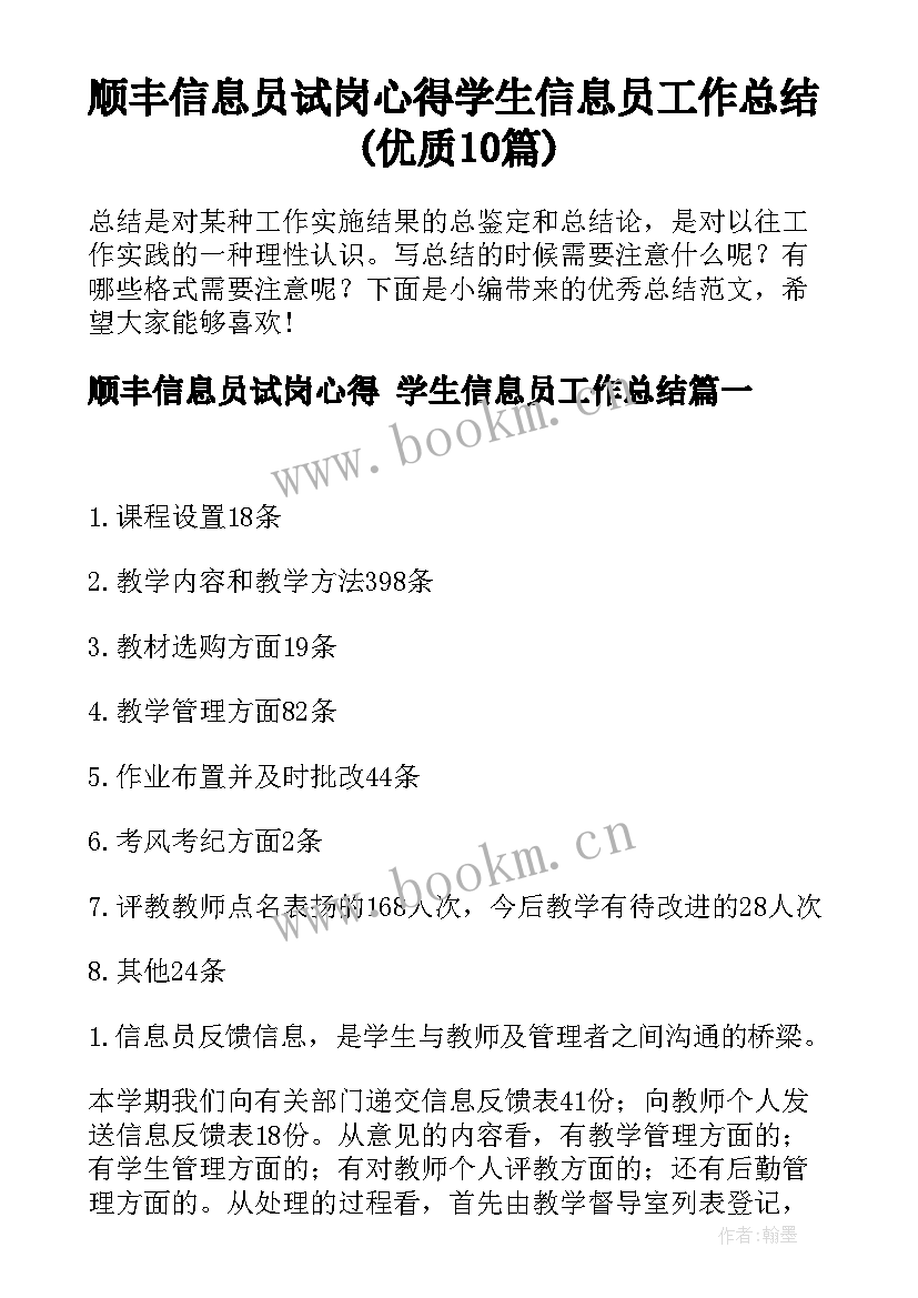 顺丰信息员试岗心得 学生信息员工作总结(优质10篇)