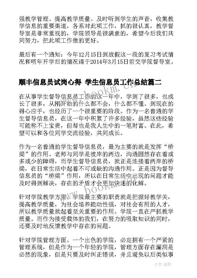 顺丰信息员试岗心得 学生信息员工作总结(优质10篇)