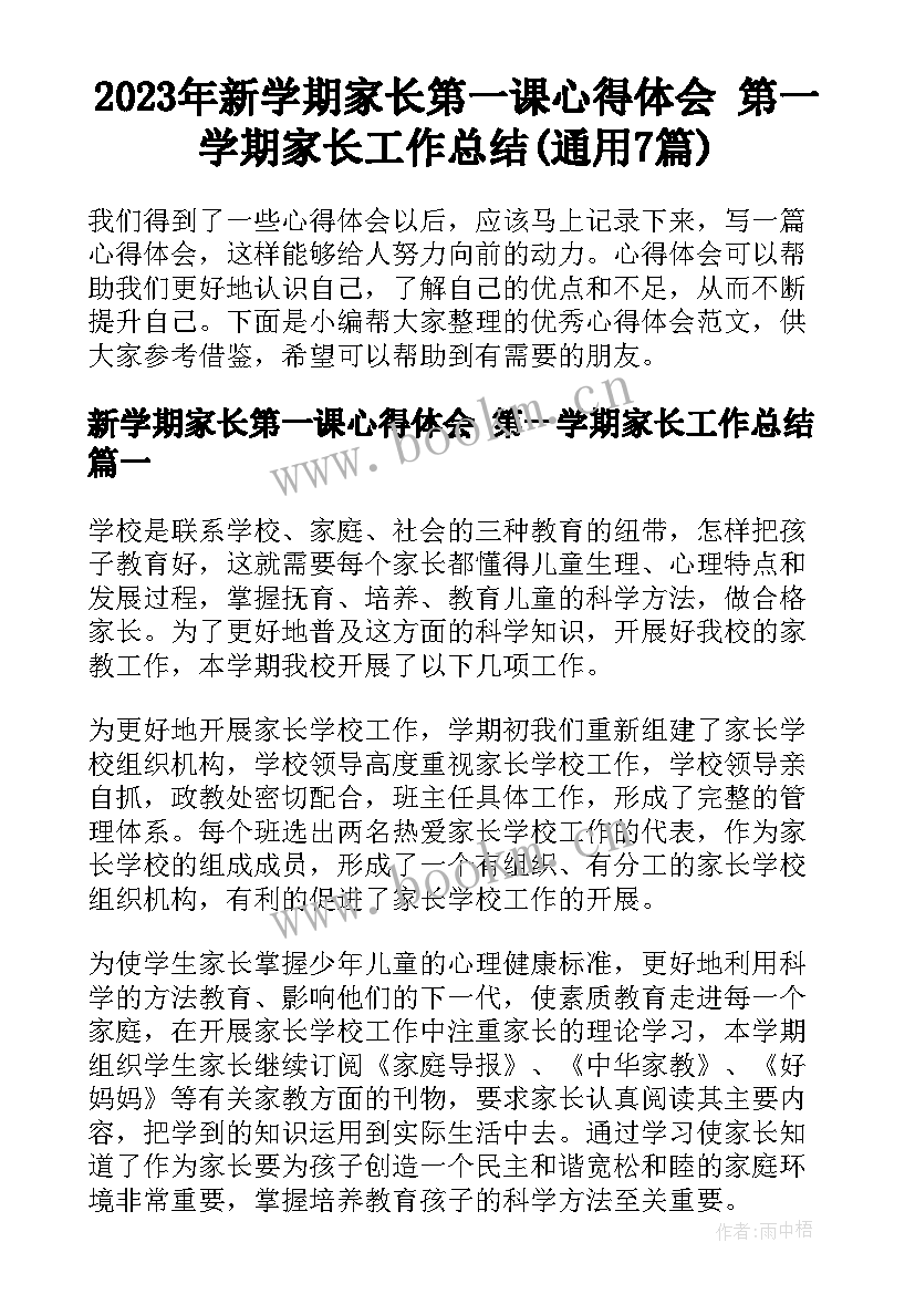 2023年新学期家长第一课心得体会 第一学期家长工作总结(通用7篇)