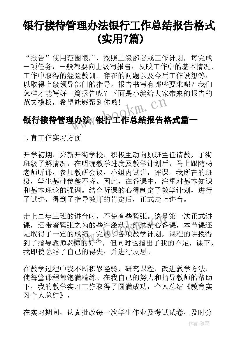 银行接待管理办法 银行工作总结报告格式(实用7篇)