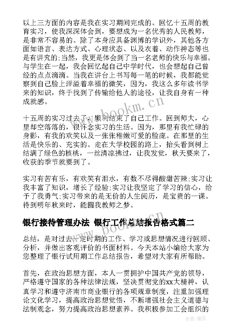 银行接待管理办法 银行工作总结报告格式(实用7篇)