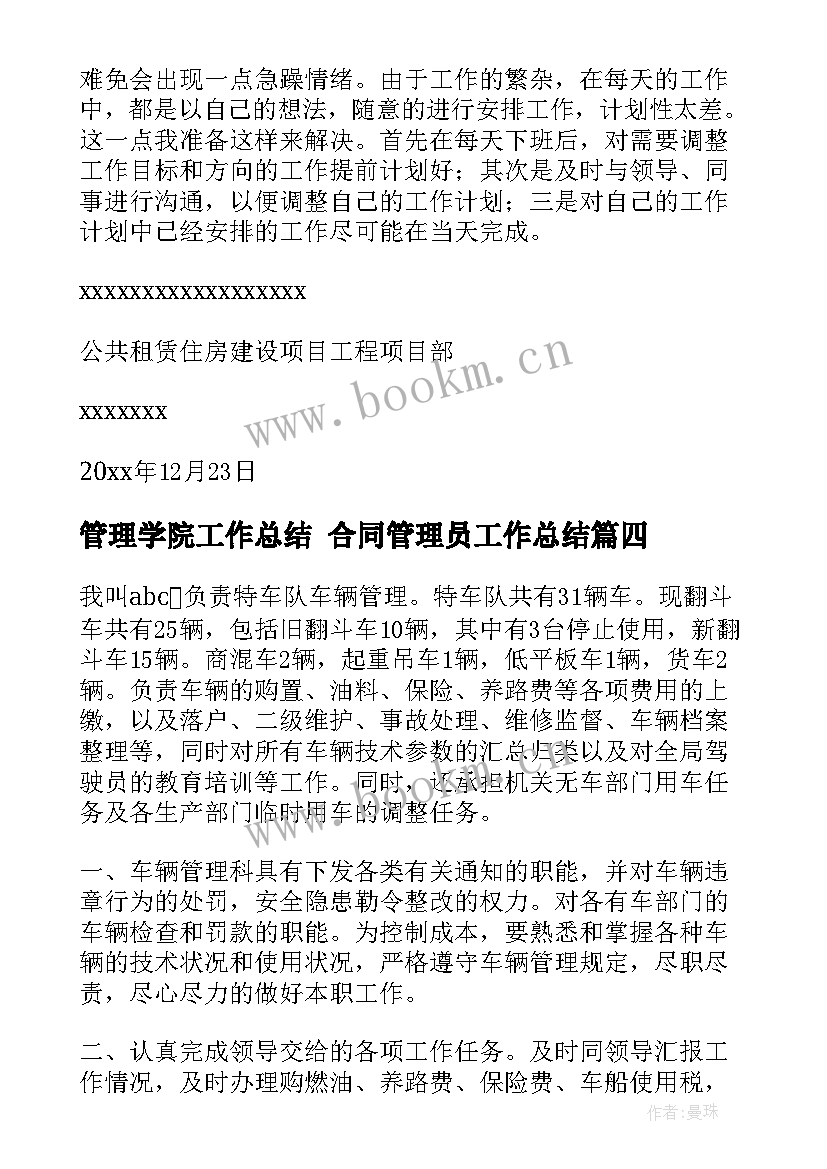 2023年管理学院工作总结 合同管理员工作总结(优秀7篇)