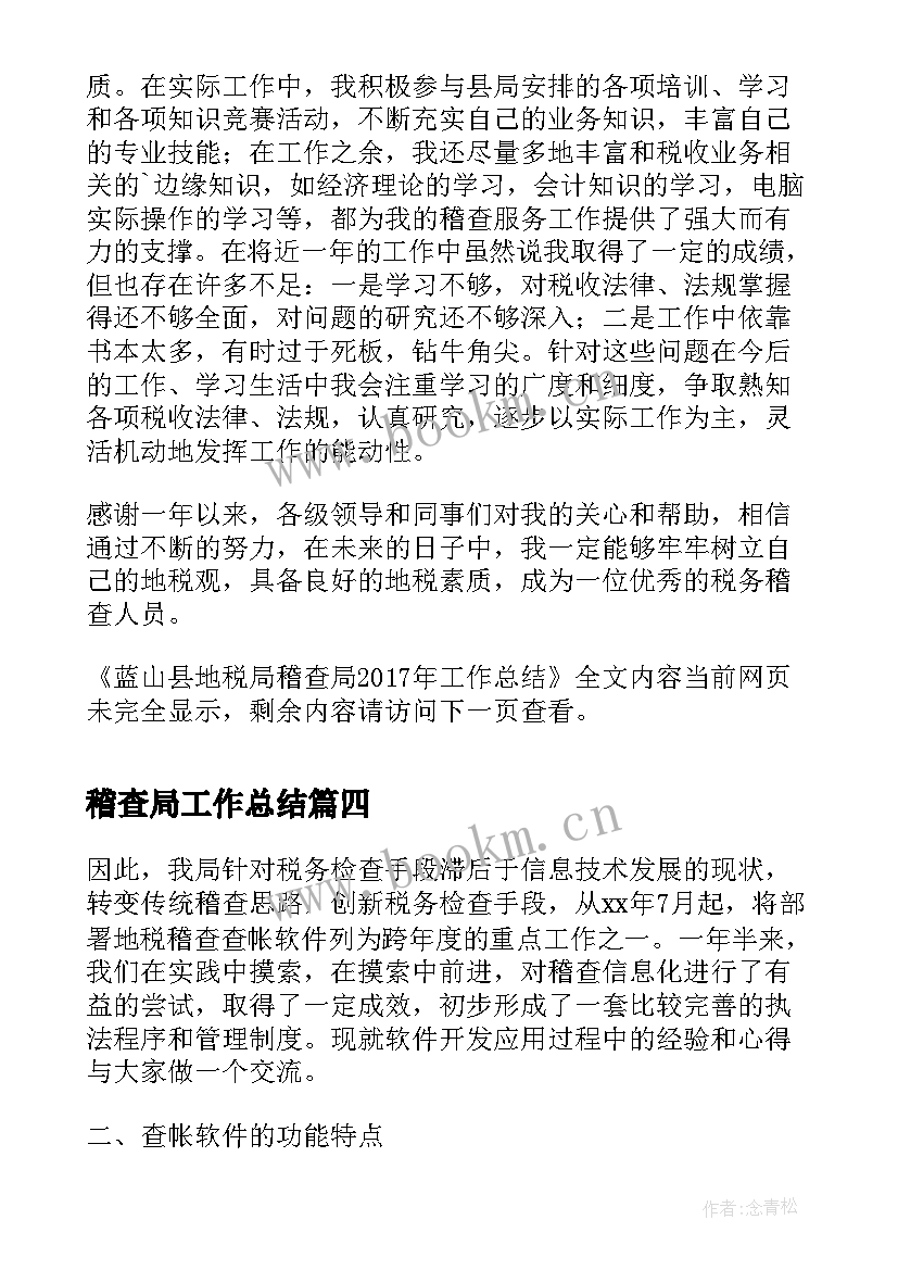 最新稽查局工作总结(精选5篇)