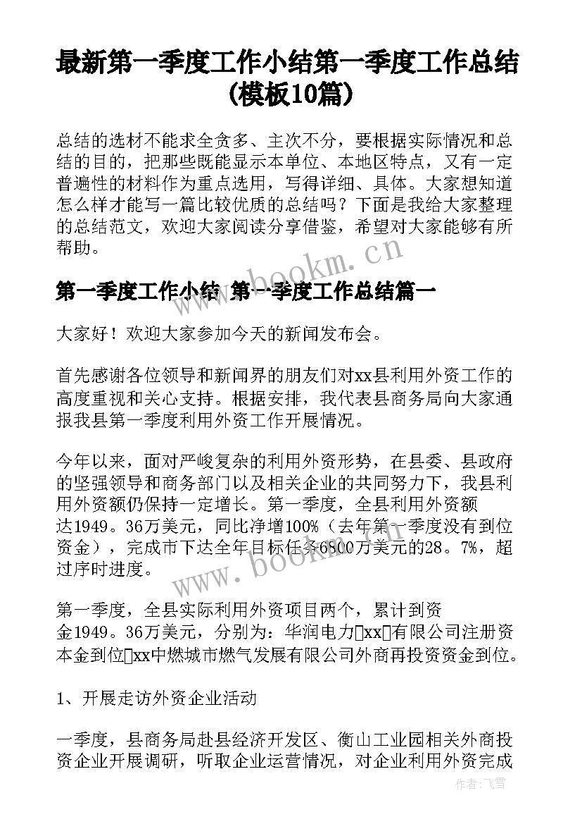 最新第一季度工作小结 第一季度工作总结(模板10篇)