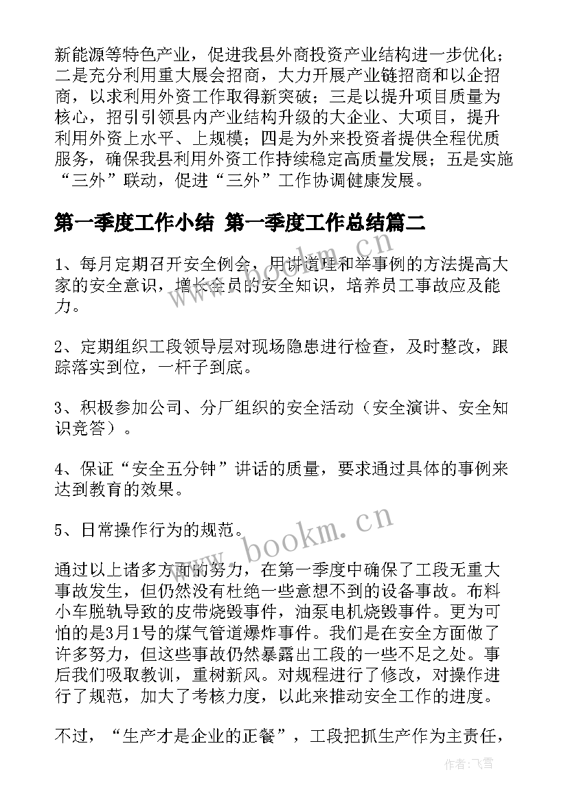 最新第一季度工作小结 第一季度工作总结(模板10篇)