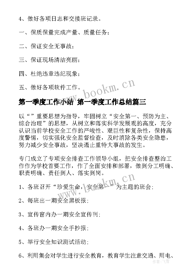 最新第一季度工作小结 第一季度工作总结(模板10篇)