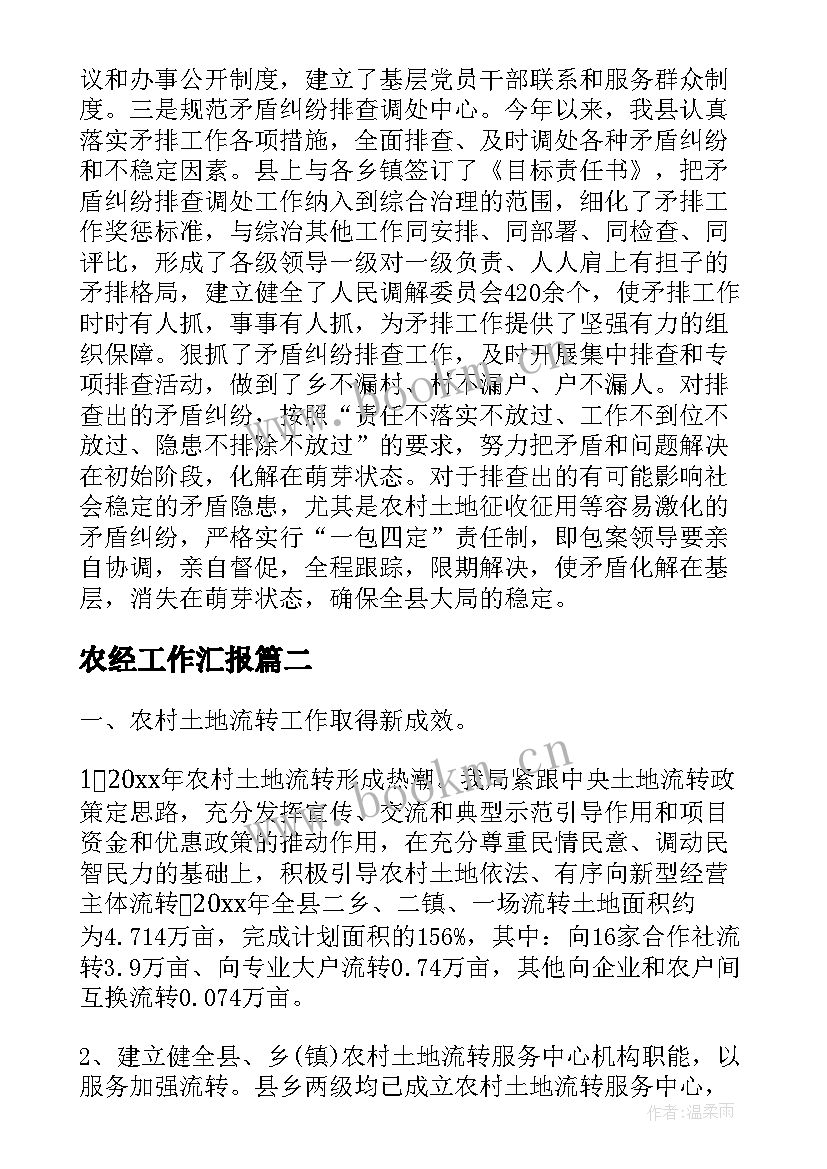 最新农经工作汇报(精选5篇)