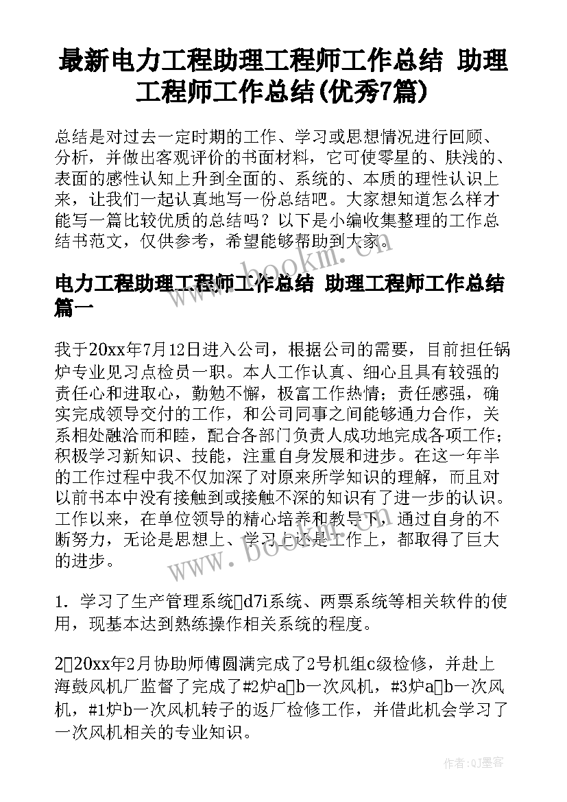 最新电力工程助理工程师工作总结 助理工程师工作总结(优秀7篇)