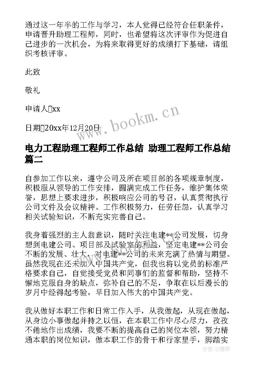 最新电力工程助理工程师工作总结 助理工程师工作总结(优秀7篇)