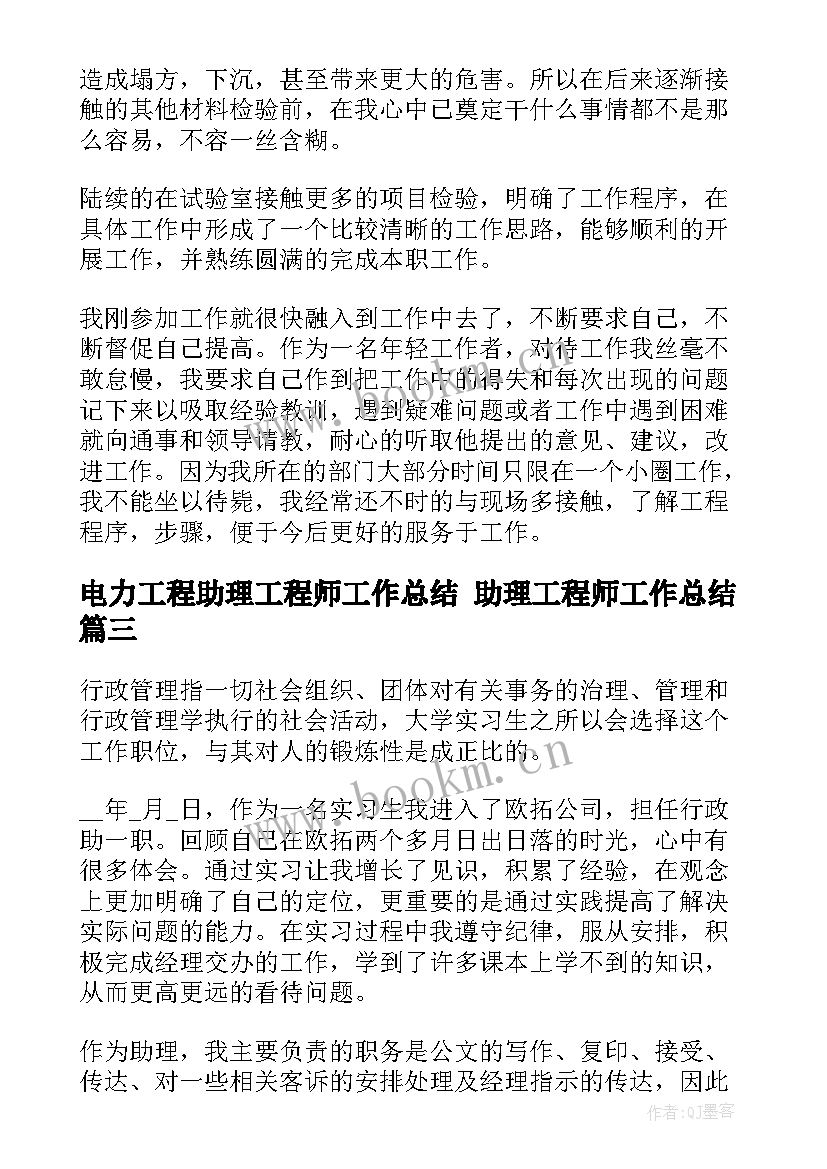 最新电力工程助理工程师工作总结 助理工程师工作总结(优秀7篇)