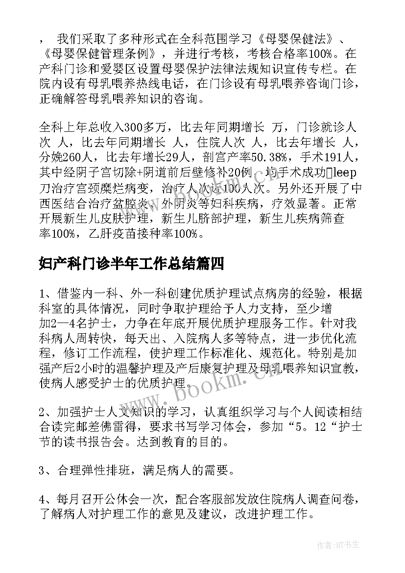 妇产科门诊半年工作总结(精选7篇)