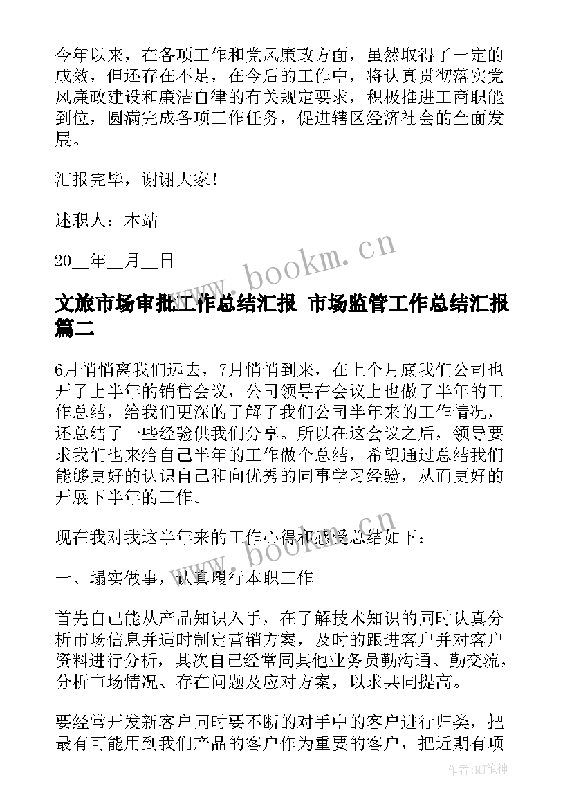 2023年文旅市场审批工作总结汇报 市场监管工作总结汇报(模板5篇)