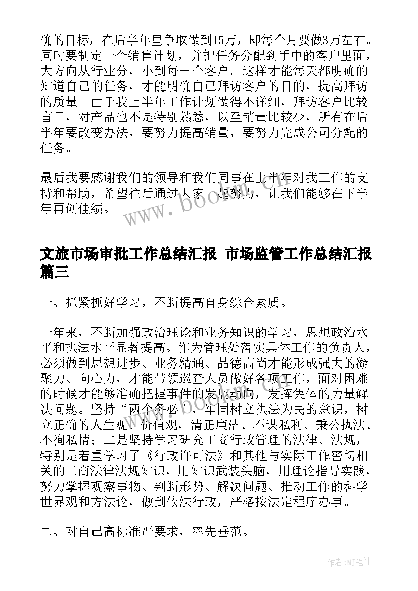 2023年文旅市场审批工作总结汇报 市场监管工作总结汇报(模板5篇)