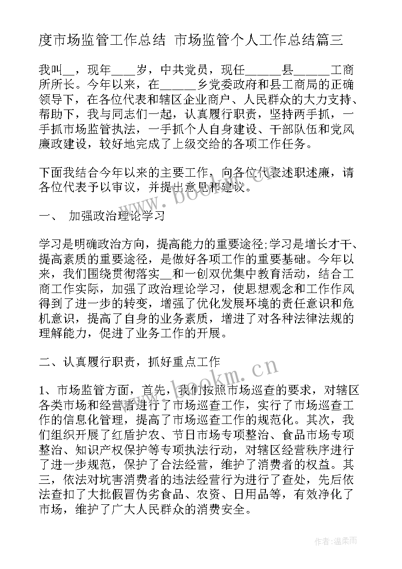 度市场监管工作总结 市场监管个人工作总结(模板5篇)