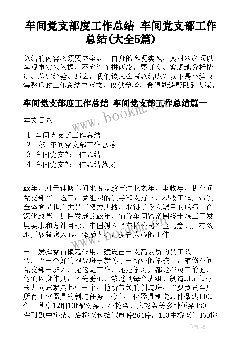 车间党支部度工作总结 车间党支部工作总结(大全5篇)