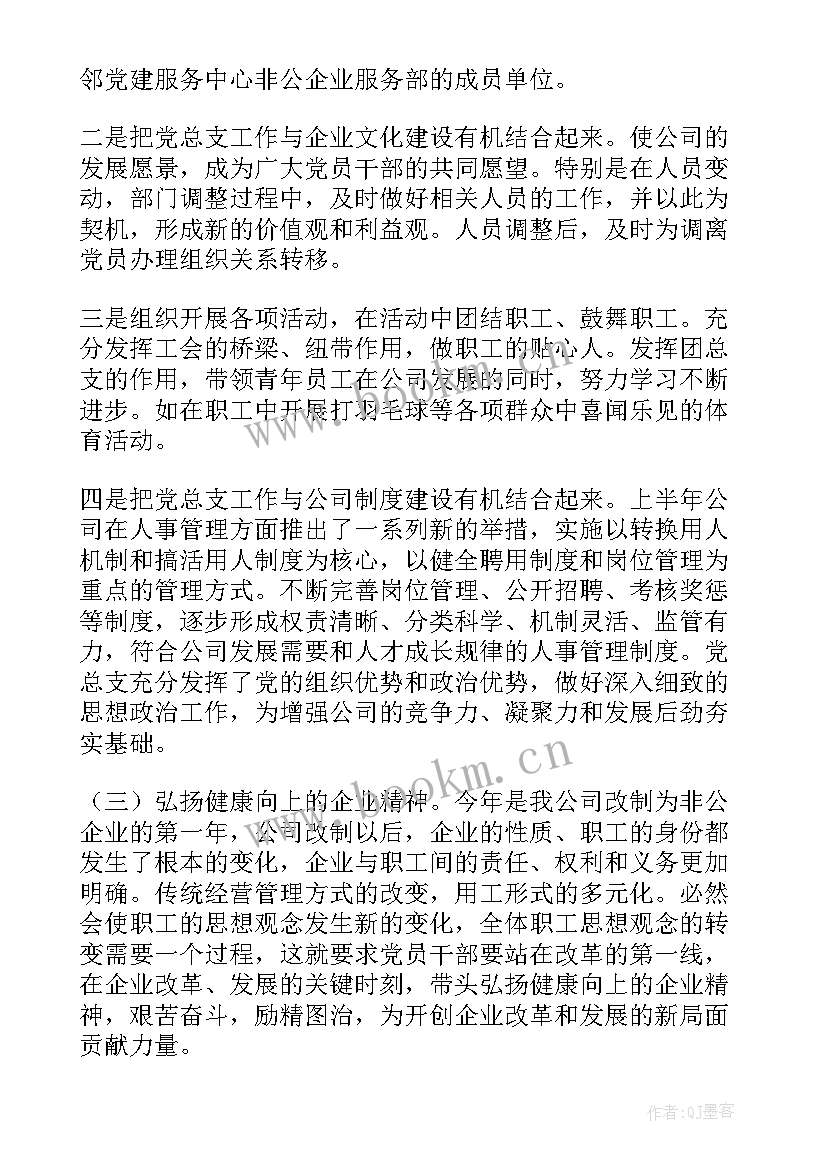 最新国有企业半年党建工作总结(实用6篇)