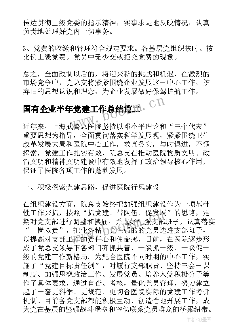 最新国有企业半年党建工作总结(实用6篇)