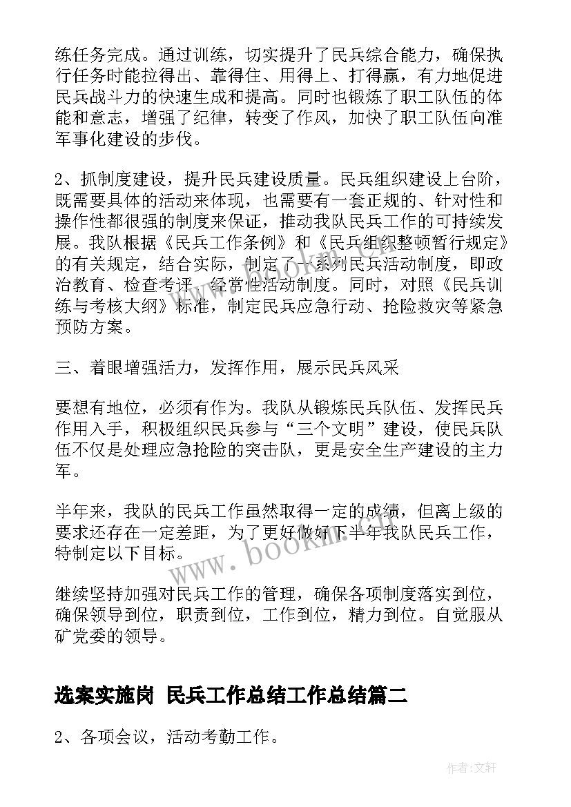 2023年选案实施岗 民兵工作总结工作总结(实用10篇)