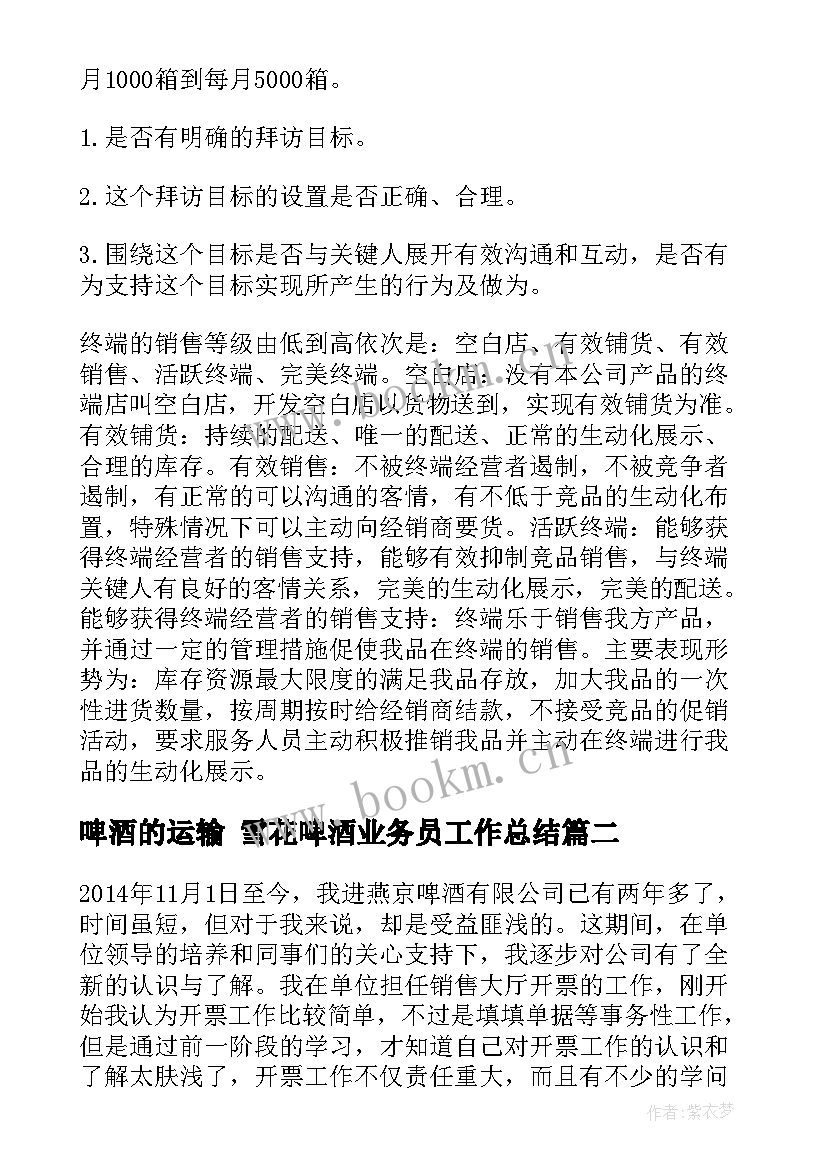 2023年啤酒的运输 雪花啤酒业务员工作总结(通用6篇)