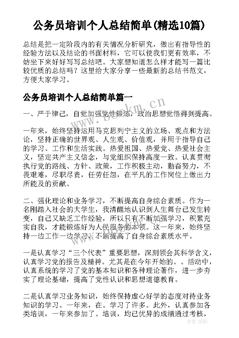 公务员培训个人总结简单(精选10篇)