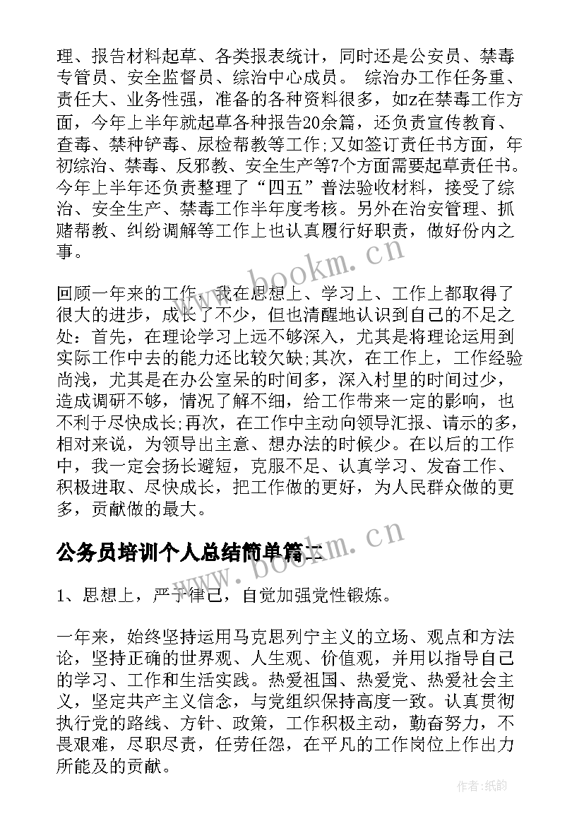 公务员培训个人总结简单(精选10篇)