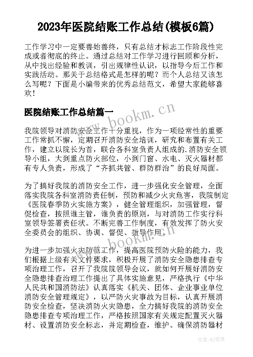 2023年医院结账工作总结(模板6篇)