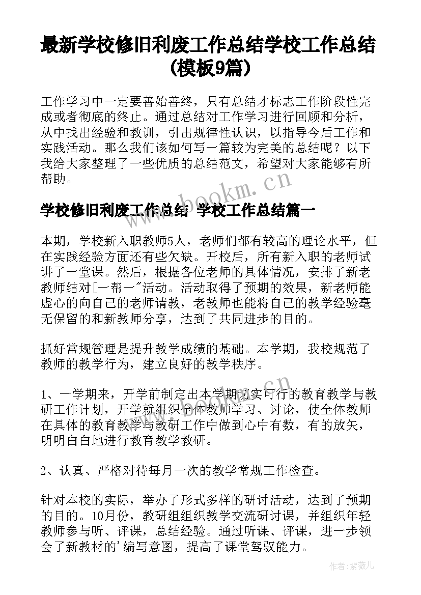 最新学校修旧利废工作总结 学校工作总结(模板9篇)