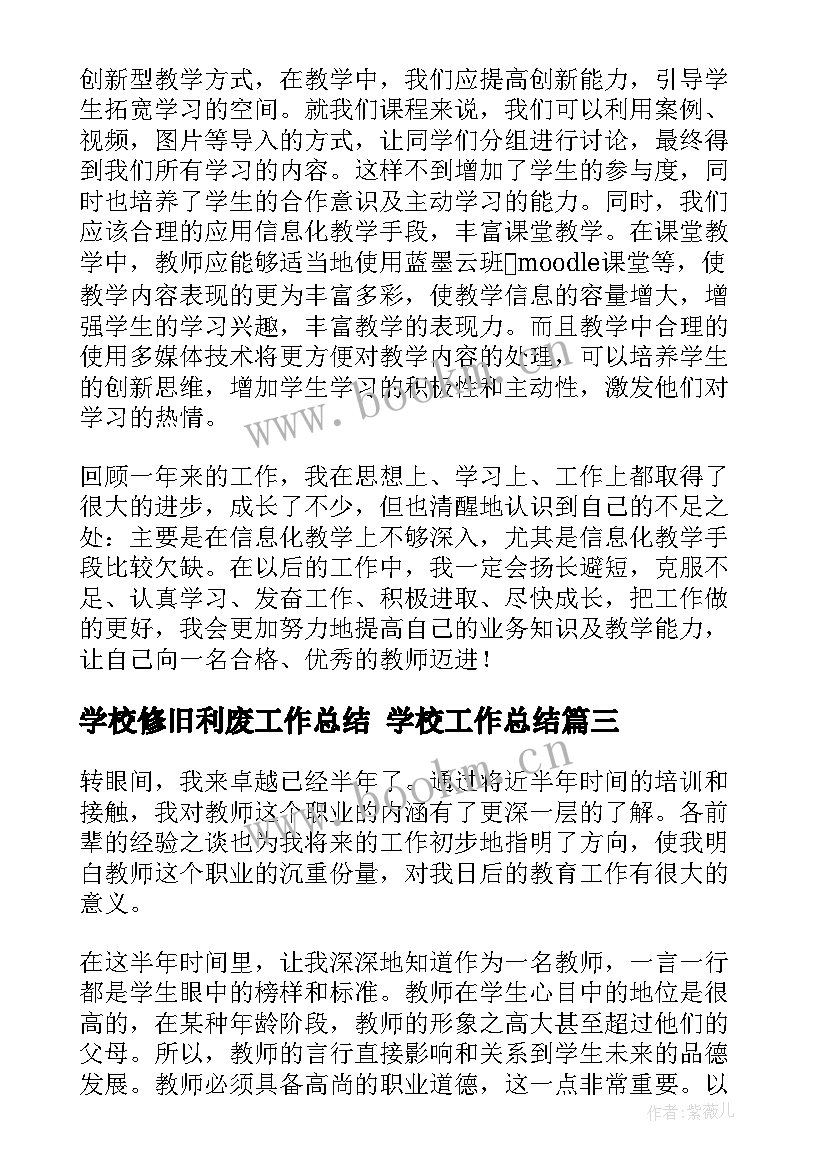 最新学校修旧利废工作总结 学校工作总结(模板9篇)