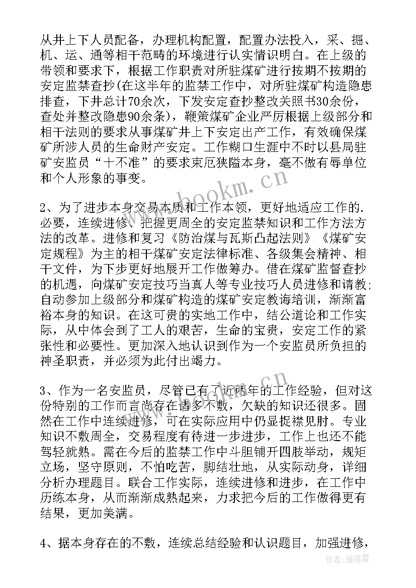 2023年驻矿安监员每月工作总结报告 驻矿安监员个人工作总结(优质5篇)