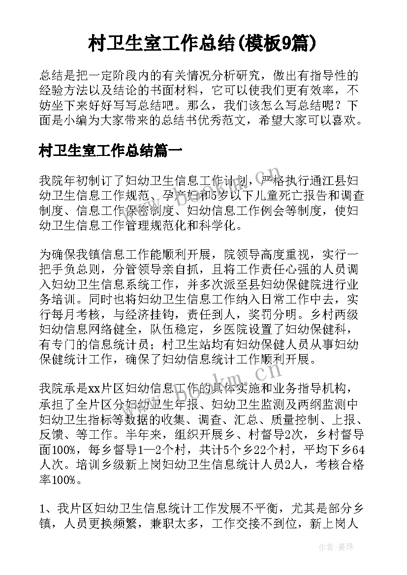 村卫生室工作总结(模板9篇)