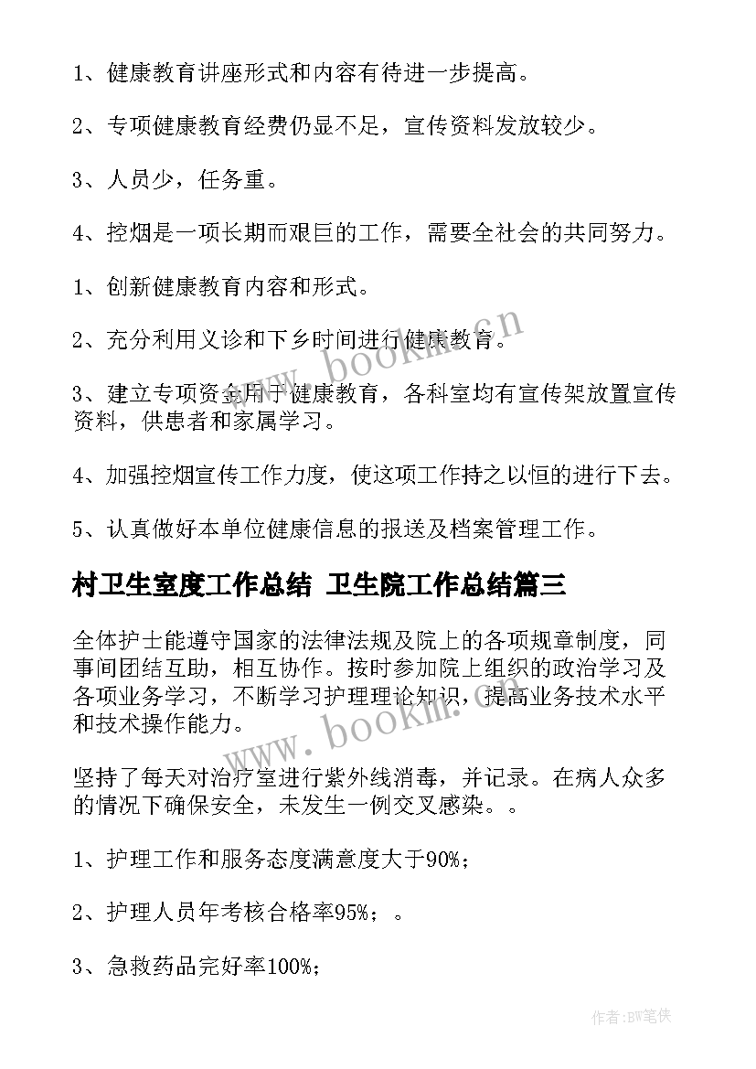 最新村卫生室度工作总结 卫生院工作总结(大全5篇)