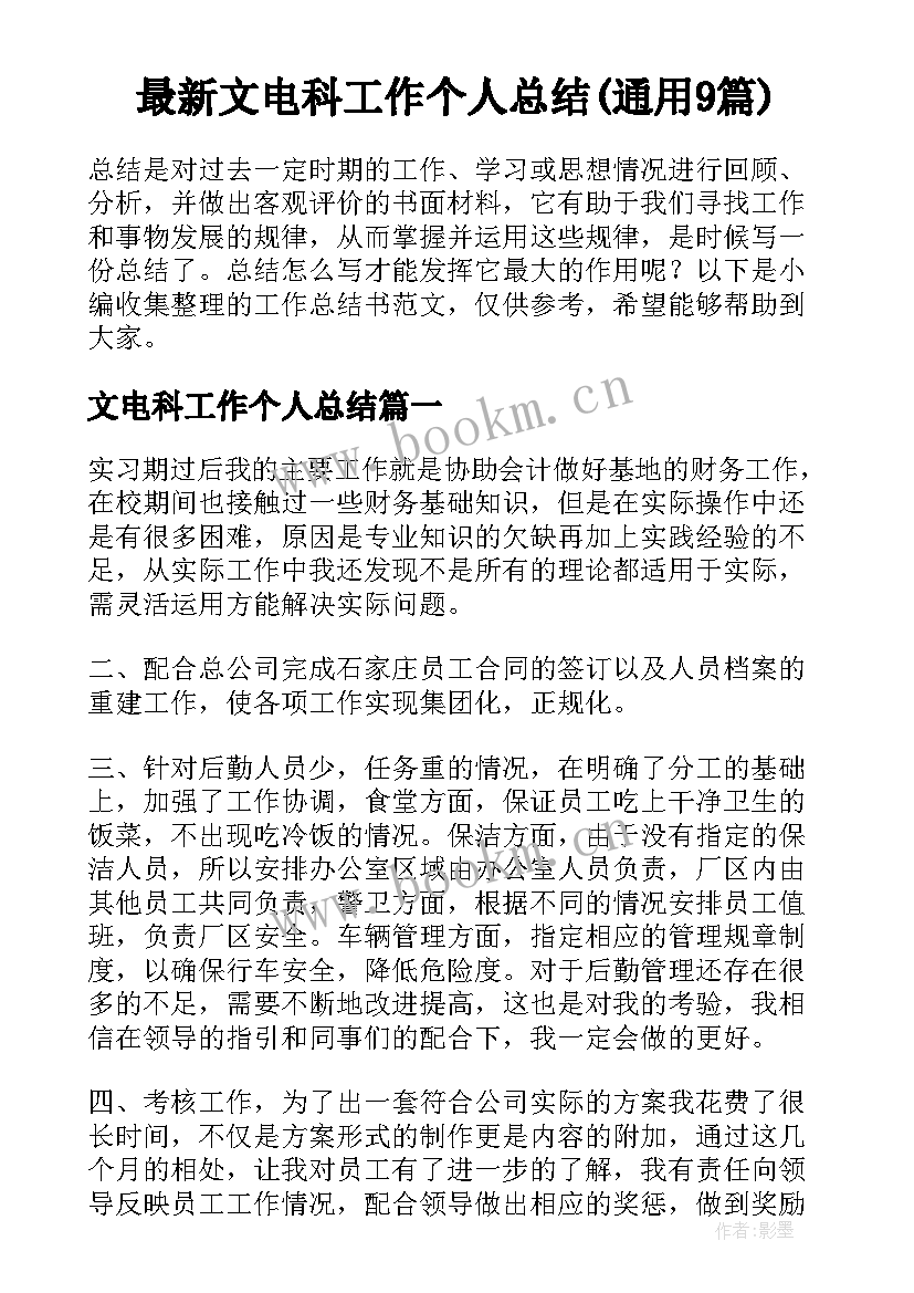 最新文电科工作个人总结(通用9篇)