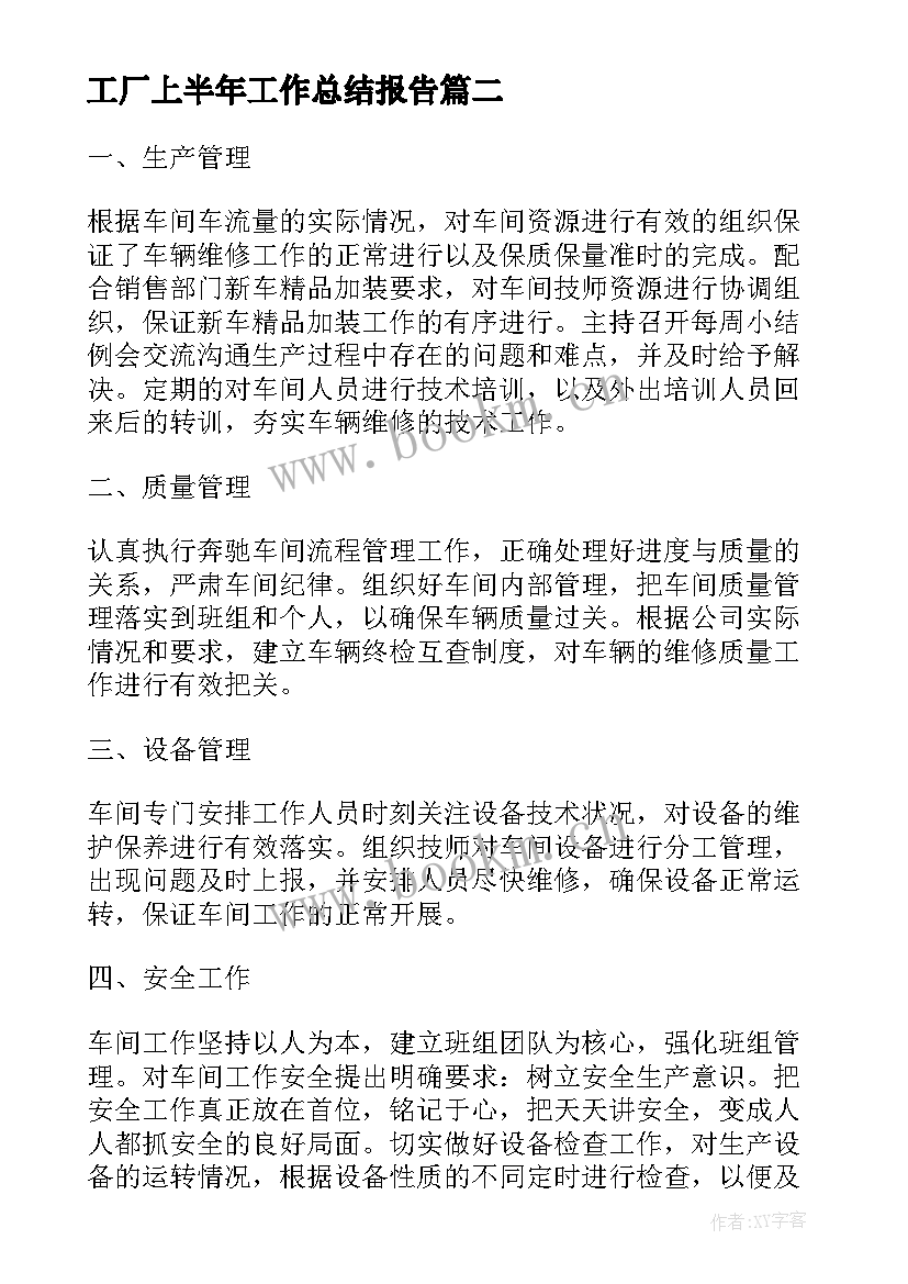 最新工厂上半年工作总结报告(实用9篇)