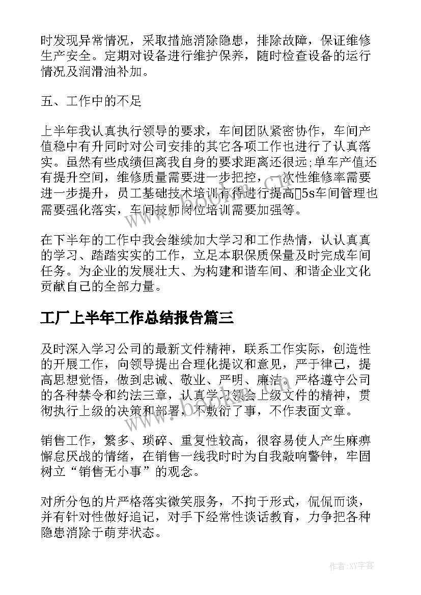 最新工厂上半年工作总结报告(实用9篇)