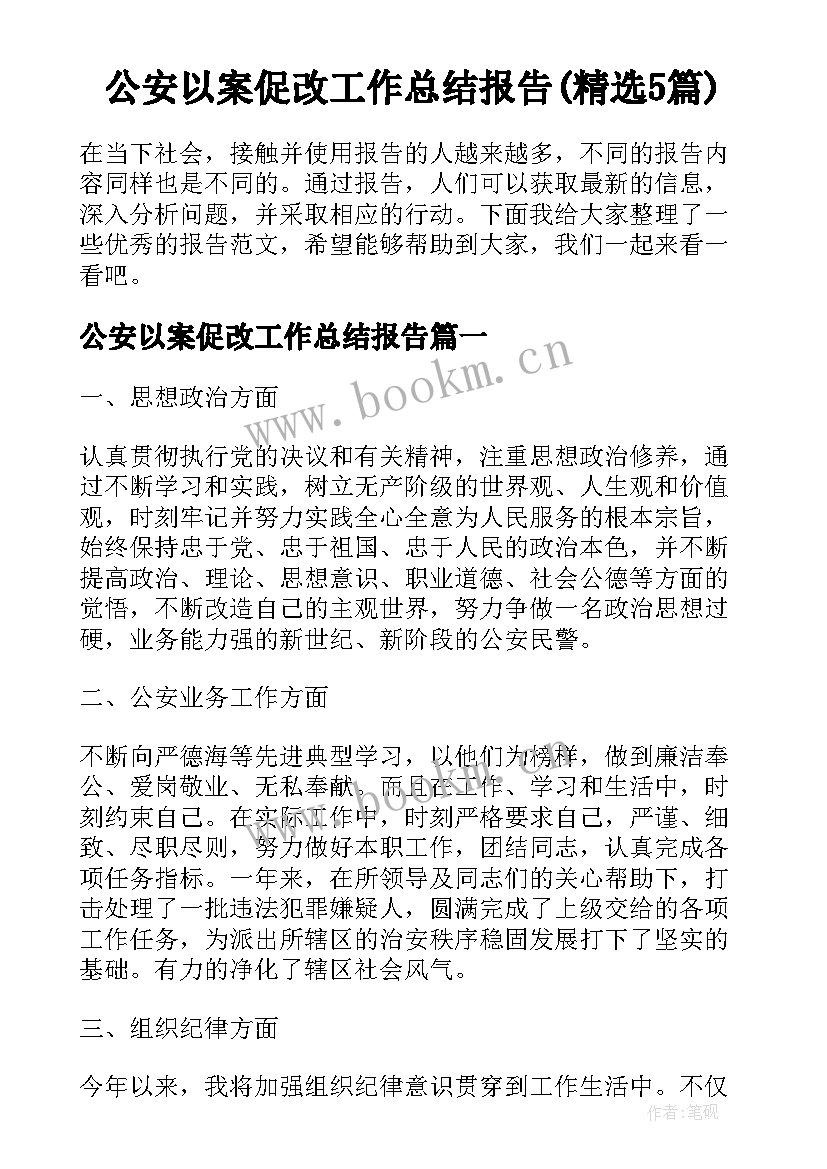 公安以案促改工作总结报告(精选5篇)