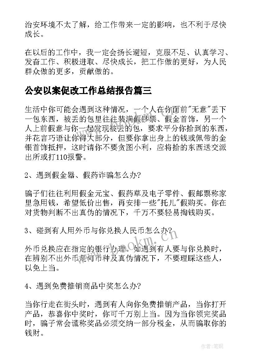 公安以案促改工作总结报告(精选5篇)