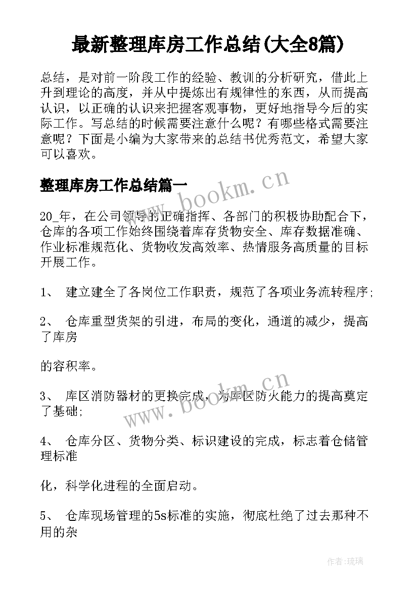 最新整理库房工作总结(大全8篇)