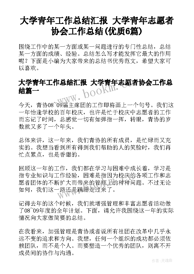 大学青年工作总结汇报 大学青年志愿者协会工作总结(优质6篇)