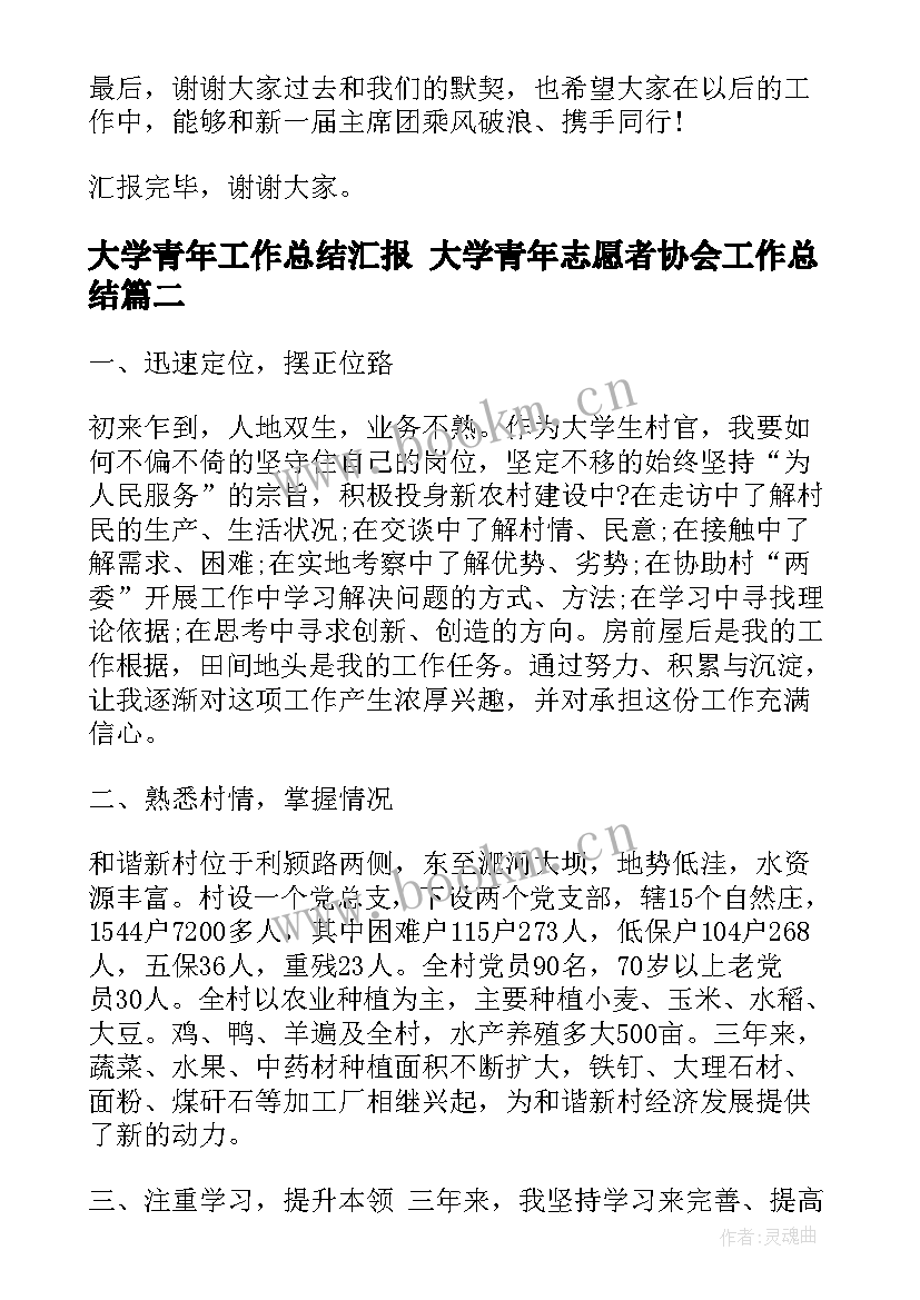 大学青年工作总结汇报 大学青年志愿者协会工作总结(优质6篇)