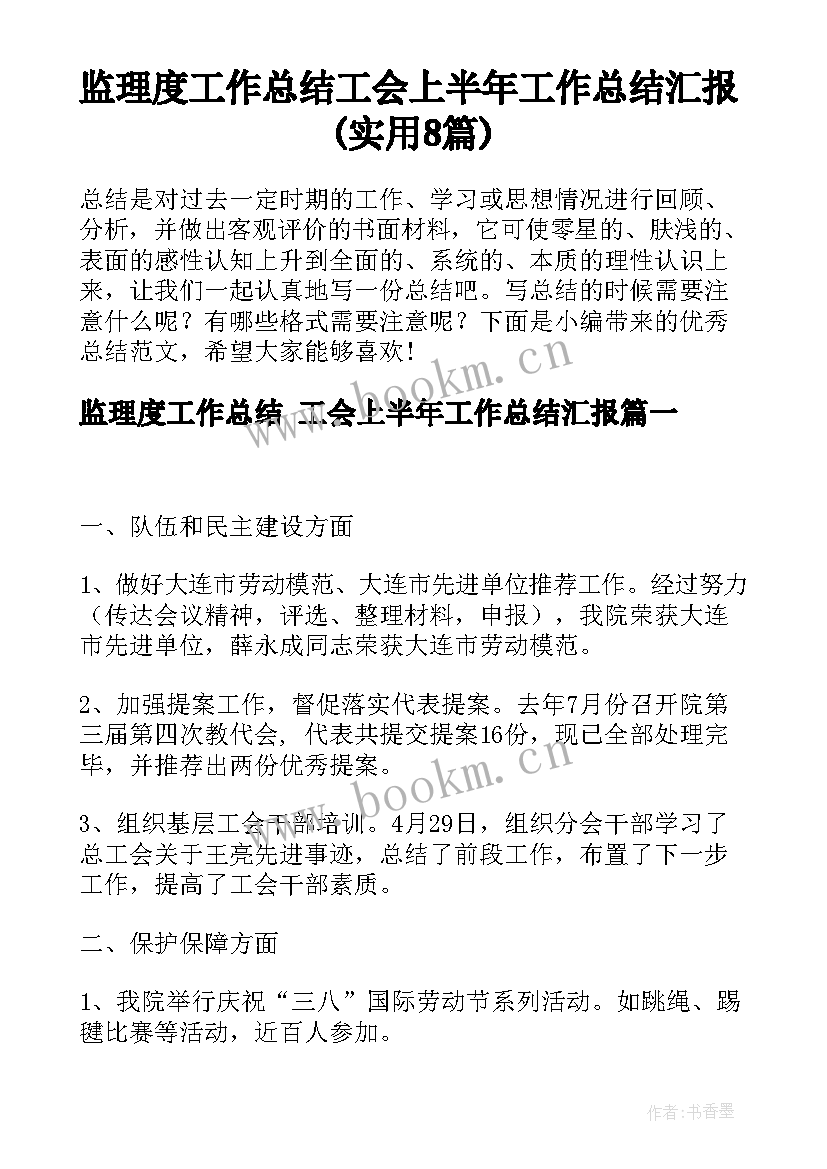 监理度工作总结 工会上半年工作总结汇报(实用8篇)