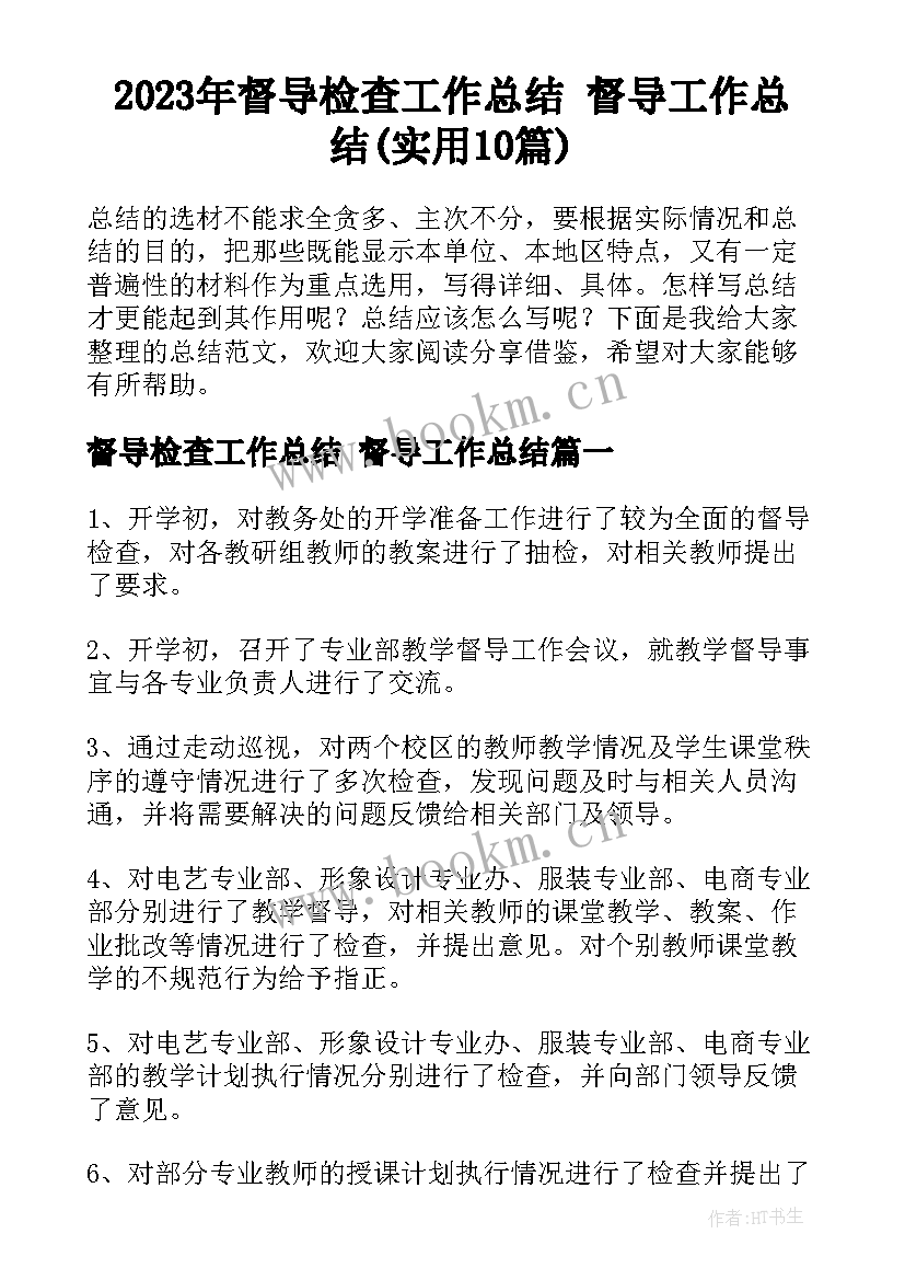 2023年督导检查工作总结 督导工作总结(实用10篇)