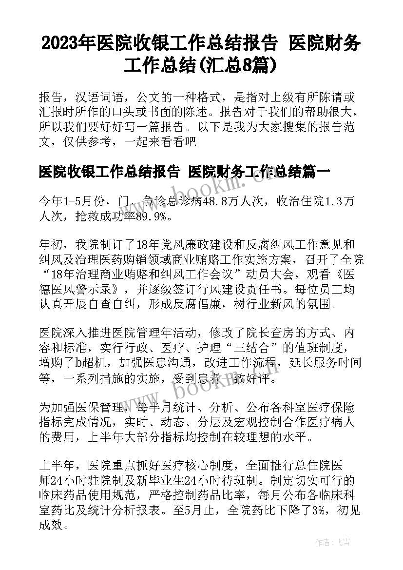 2023年医院收银工作总结报告 医院财务工作总结(汇总8篇)