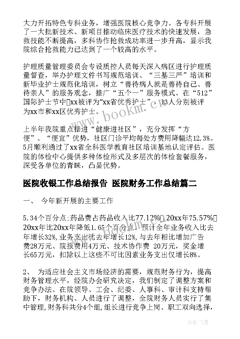 2023年医院收银工作总结报告 医院财务工作总结(汇总8篇)