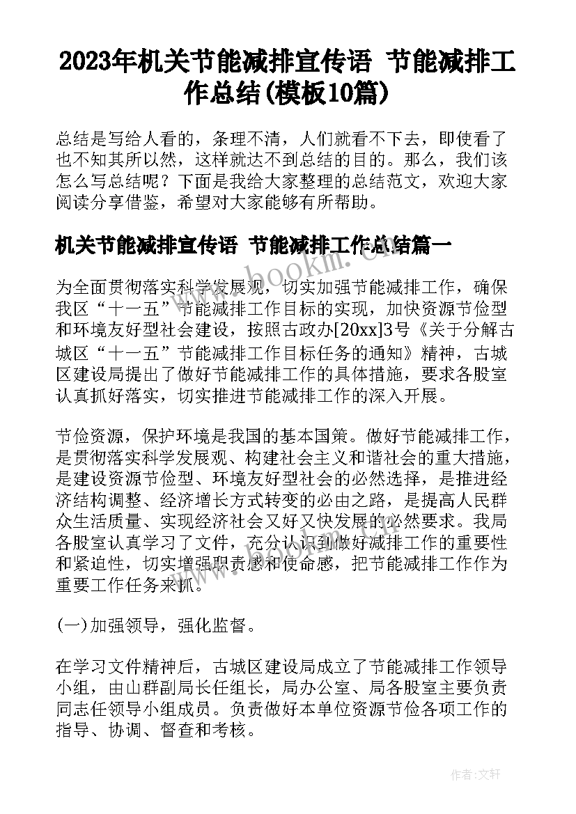 2023年机关节能减排宣传语 节能减排工作总结(模板10篇)