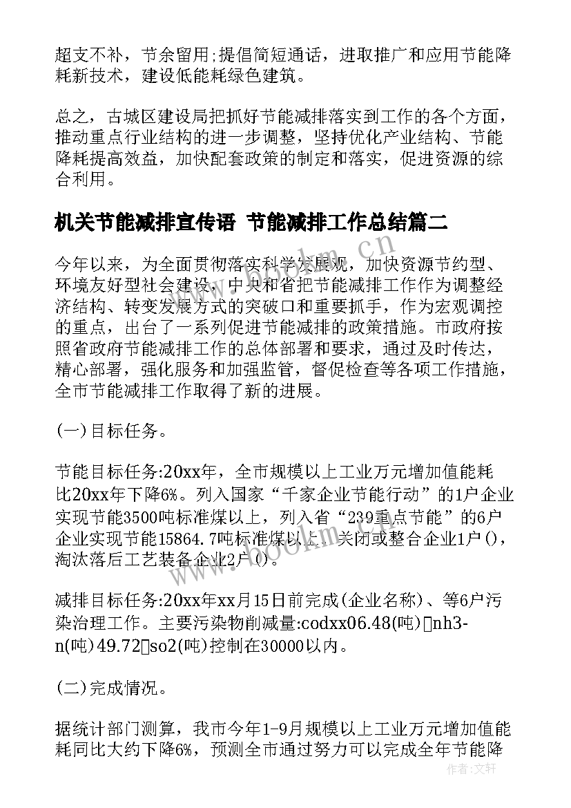 2023年机关节能减排宣传语 节能减排工作总结(模板10篇)