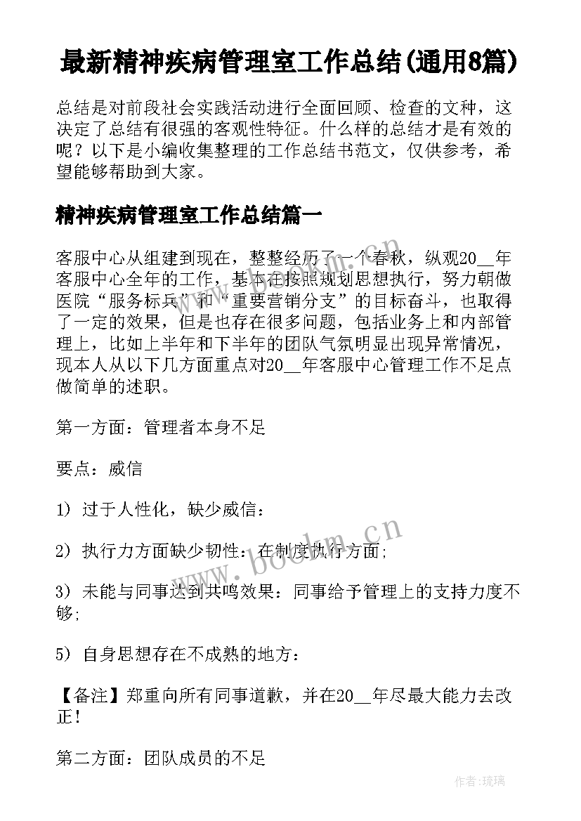 最新精神疾病管理室工作总结(通用8篇)