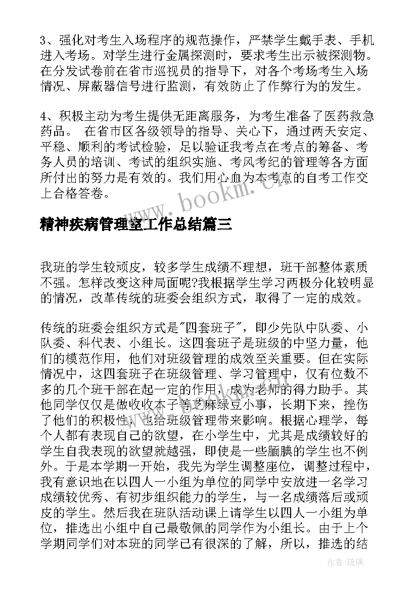 最新精神疾病管理室工作总结(通用8篇)