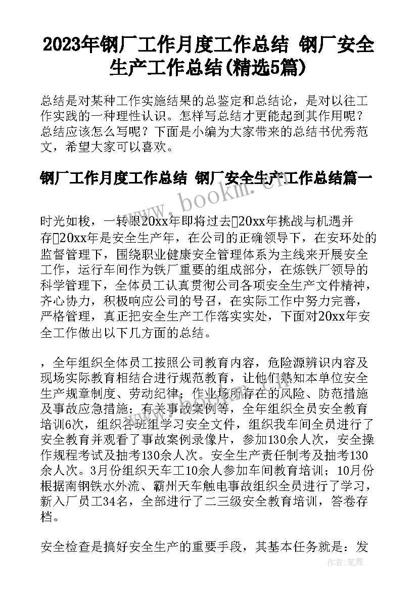 2023年钢厂工作月度工作总结 钢厂安全生产工作总结(精选5篇)