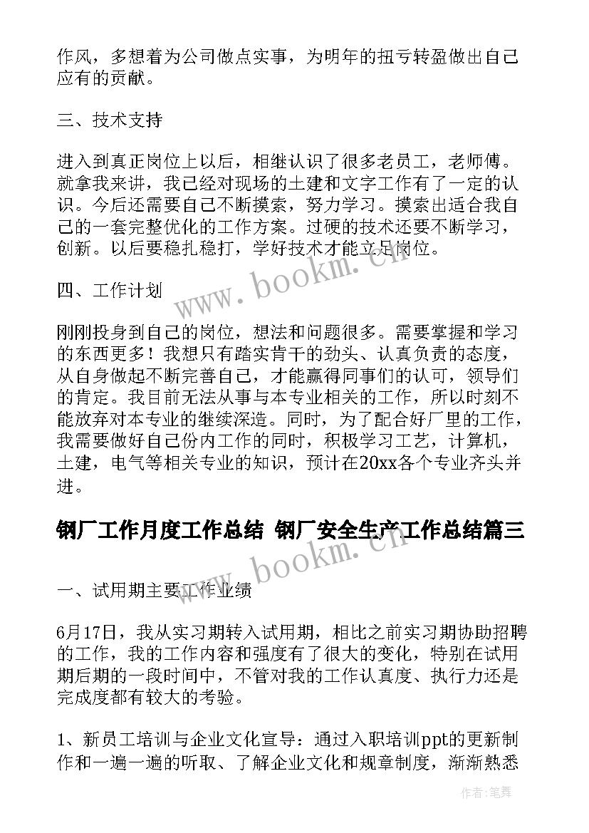 2023年钢厂工作月度工作总结 钢厂安全生产工作总结(精选5篇)