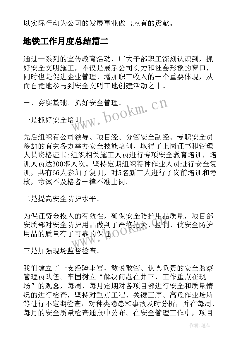 最新地铁工作月度总结(大全9篇)